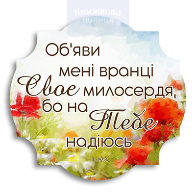 Табличка фігурна дерев"яна ОБ’ЯВИ МЕНІ ВРАНЦІ СВОЄ МИЛОСЕРДЯ
