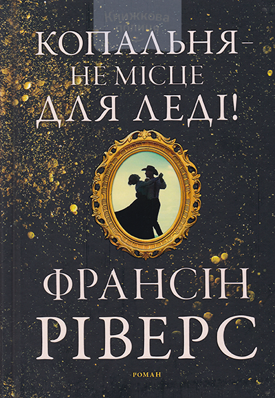 Копальня - не місце для леді!