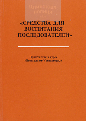 Средства для воспитания последователей. Приложение к курсу "Евангелизм / ученичество"