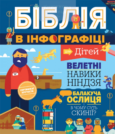 Біблія в інфографіці для дітей. Велетні. Навики. Ніндзя. Частина 1