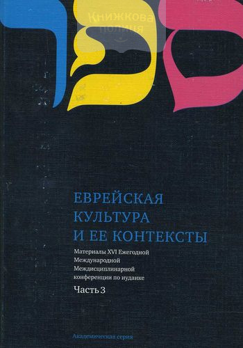 Еврейская культура и ее контексты