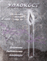 Холокост. Убийство евреев в 1933-1945 г.г.: документы, Свидетельства, литература