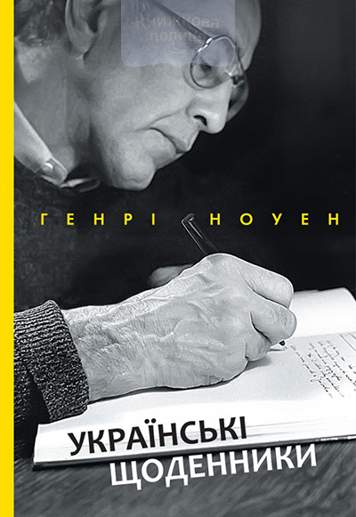 Українські щоденники