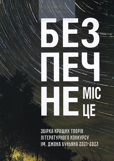 Безпечне місце. Збірка кращих творів літературного конкурсу ім. Джона Буньяна 2021-2023