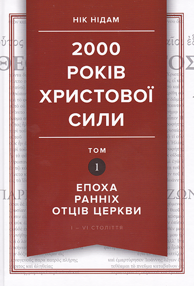 2000 років Христової сили. Том 1. Епоха ранніх отців Церкви