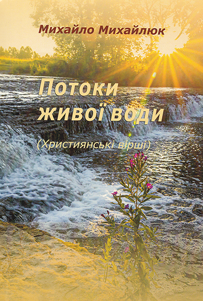 Потоки живої води. Християнські вірші