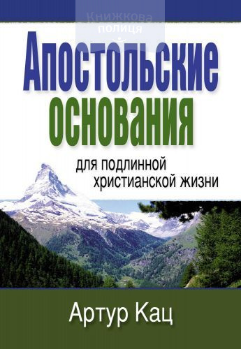 Апостольские основания для подлинной христианской жизни (e-book)