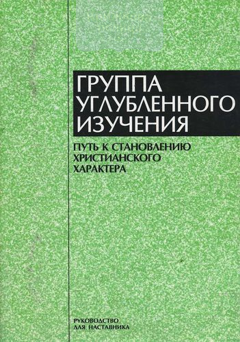 Группа углублённого изучения (для наставника)