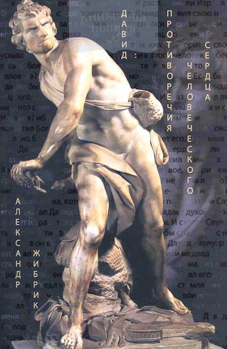 Давид: противоречия человеческого сердца