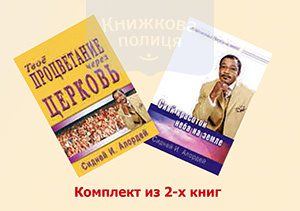 Комплект "Сияй красотой неба на Земле" + "Твое процветание через церковь"