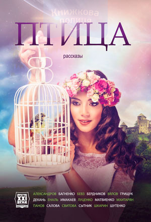 Птица (e-book)