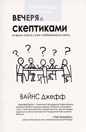 Вечеря зі скептиками. Як вірити в Бога у світі, позбавленому сенса