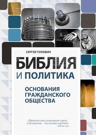 Библия и политика (e-book)