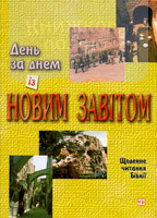 День за днем із Новим Завітом. Щоденне читання Біблії