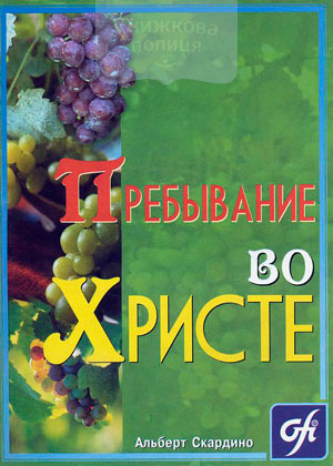 Пребывание во Христе