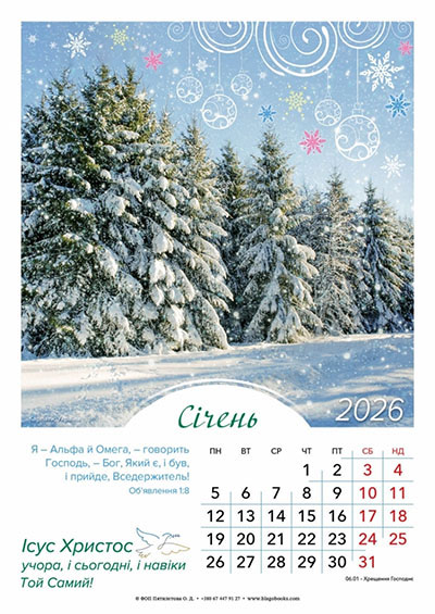 Календар 2026 Ісус Христос - учора, і сьогодні, і навіки Той Самий! / перекидний