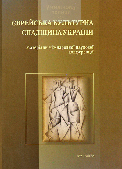 Єврейська культурна спадщина України. Матеріали міжнародної наукової конференції