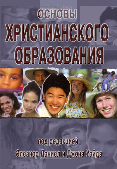 Основы христианского образования (e-book)
