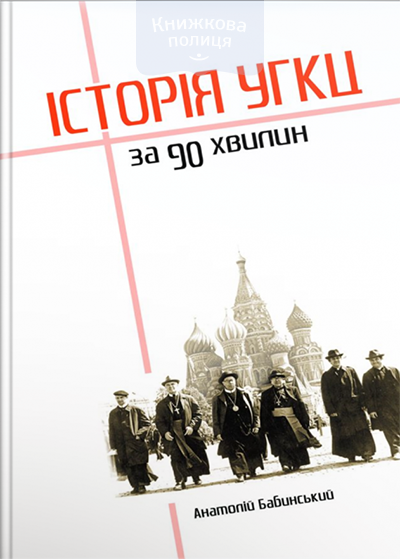 Історія УГКЦ за 90 хвилин