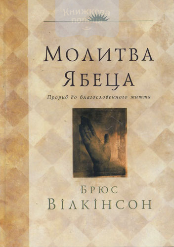 Молитва Ябеца. Прорив до благословенного життя