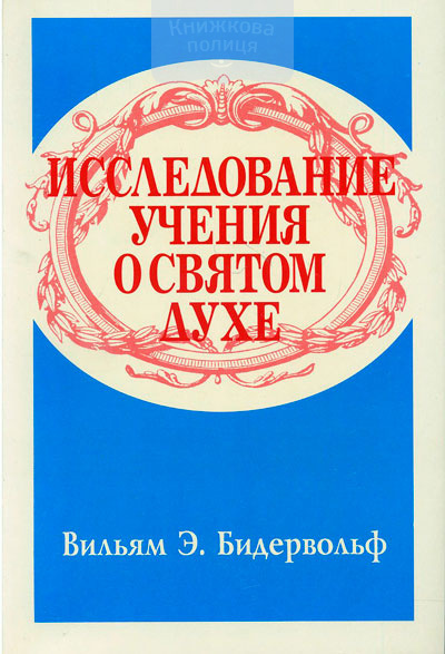 Исследование учения о Святом Духе