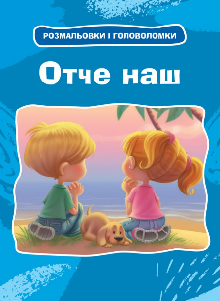 Отче наш. Розмальовки і головоломки