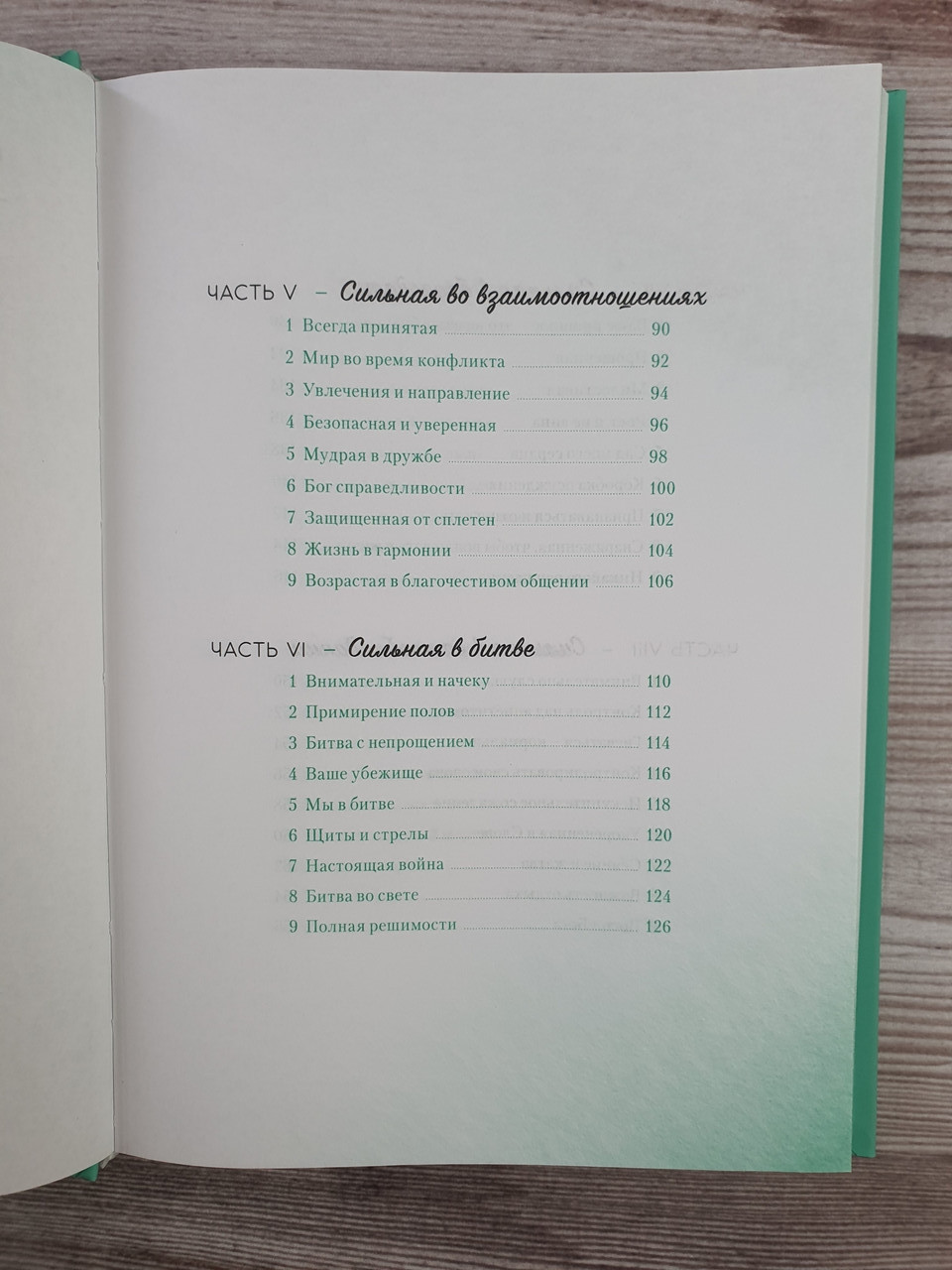 Сильная. Ежедневное чтение для активной и целеустремленной жизни