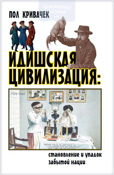 Идишская цивилизация