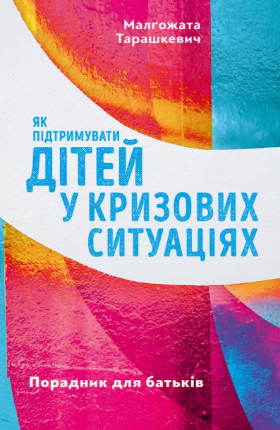 Як підтримувати дітей у кризових ситуаціях. Порадник для батьків