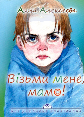Візьми мене, мамо