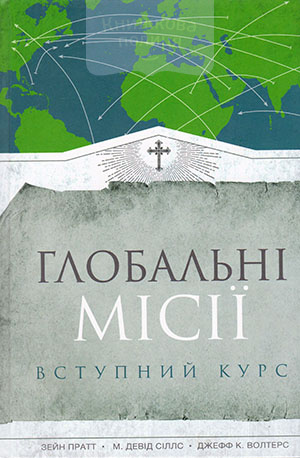 Глобальні місії. Вступний курс