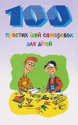 100 простих ідей саморобок для дітей