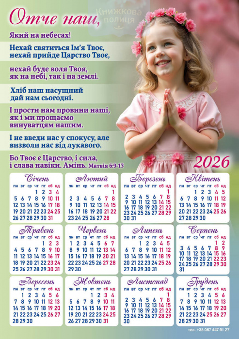 Календар-магніт 2026 Отче наш
