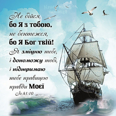 Магніт НЕ БІЙСЯ, БО Я З ТОБОЮ (кораблик) / Еммаус