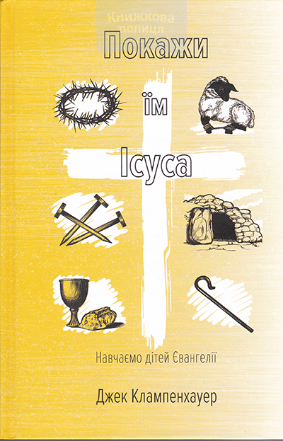 Покажи їм Ісуса. Навчаємо дітей Євангелії