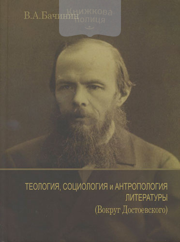 Теология, социология и антропология литературы. Вокруг Достоевского