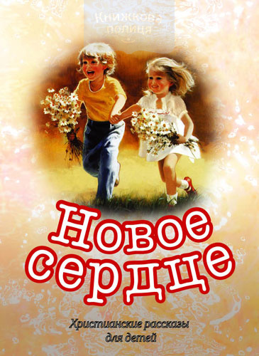 Новое сердце (e-book)