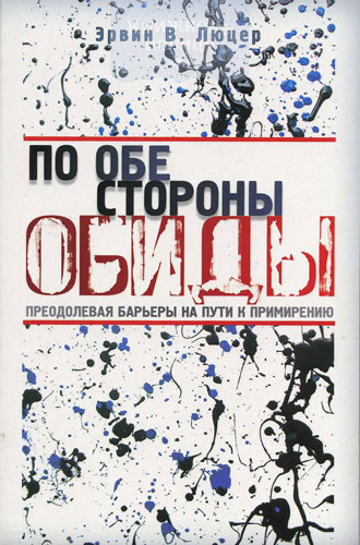 По обе стороны обиды. Преодолевая барьеры на пути к примирению