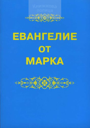 Евангелие от Марка (крупный шрифт)