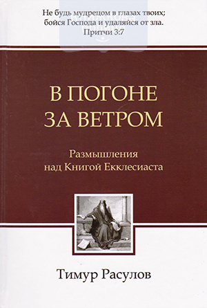 В погоне за ветром. Размышления над Книгой Екклесиаста