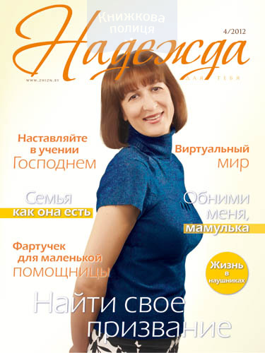 Надежда для тебя / №4-2012