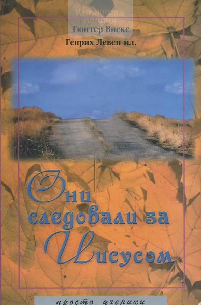 Они следовали за Иисусом