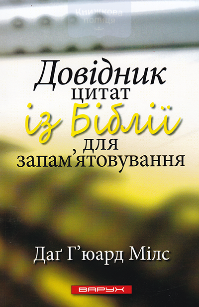 Довідник цитат із Біблії для запам’ятовування