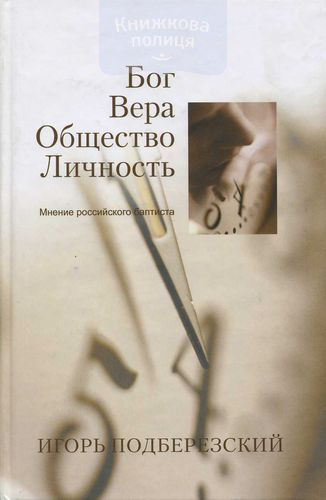 Бог, вера, общество, личность - мнение российского баптиста