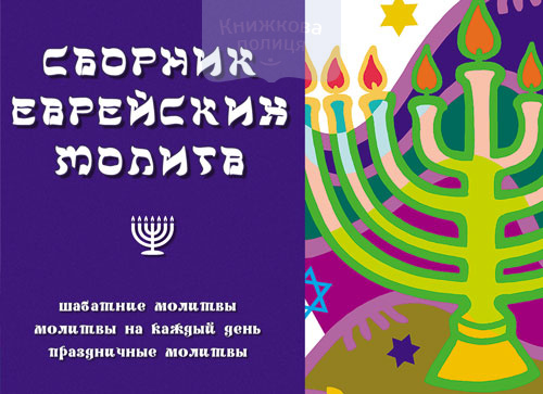 Сборник еврейских молитв
