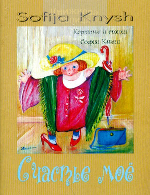 Счастье мое