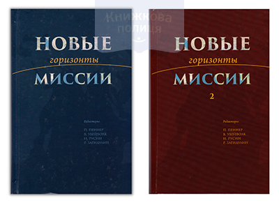 Комплект. Новые горизонты Миссии. Книга 1, 2