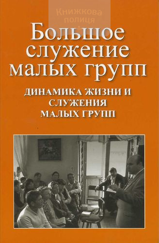 Большое служение малых групп