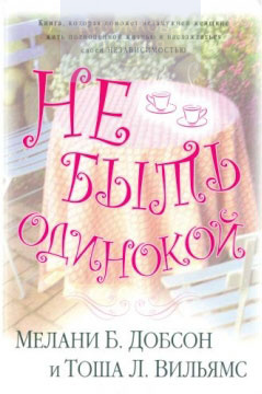 Не быть одинокой