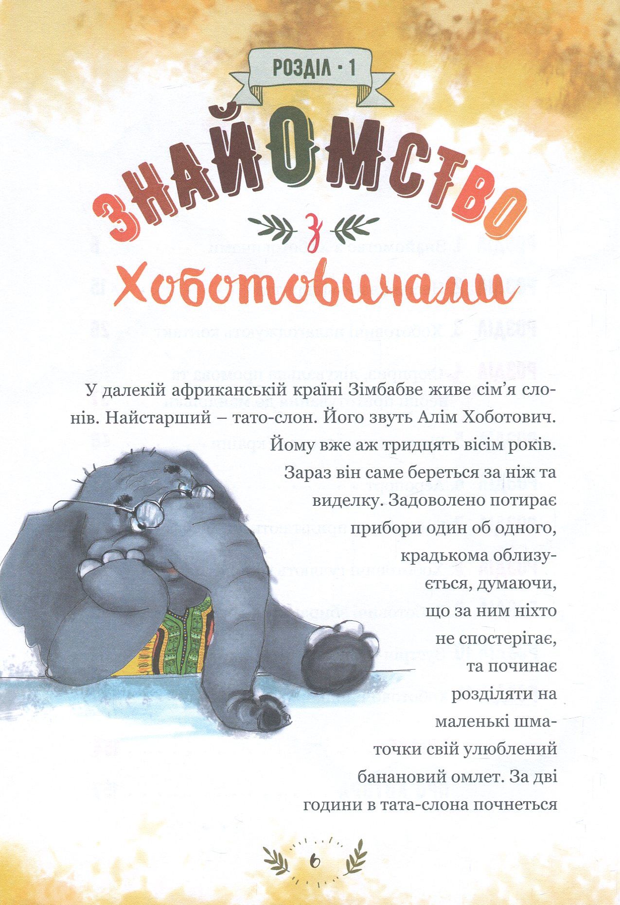 Пригоди Хоботовичів. Як слони до України мандрували